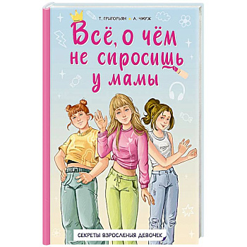 Всё, о чём не спросишь у мамы