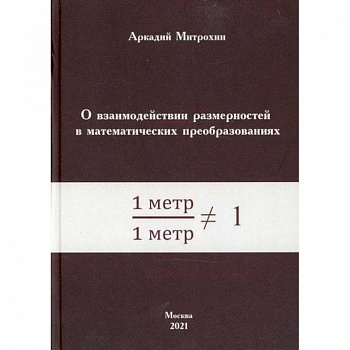 О взаимодействии размерностей в математических преобразованиях