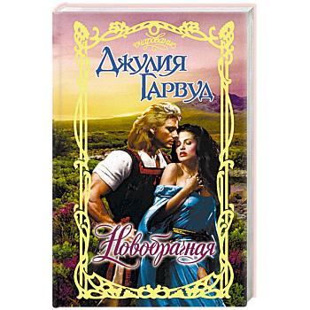 Новобрачная