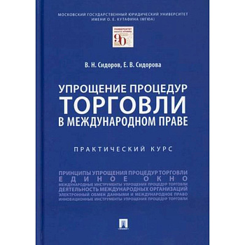 Упрощение процедур торговли в международном праве Упрощение процедур торговли в международном праве