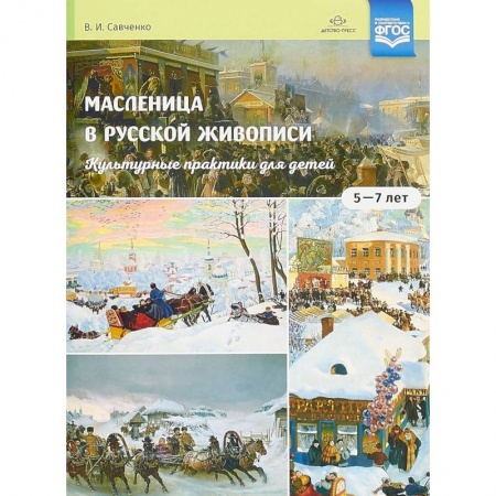 Живопись, книга Масленица в русской живописи. Культурные практики для детей 5-7 лет купить по скидке