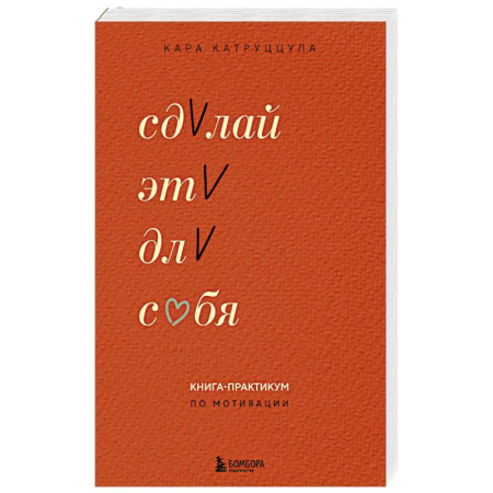 Достижение успеха в жизни, книга Сделай это для себя. Книга-практикум по мотивации купить по скидке