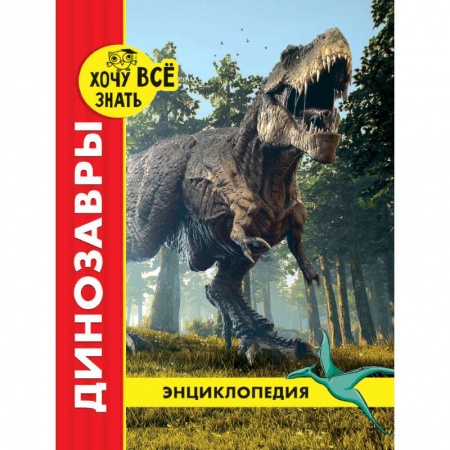 Все обо всем. Универсальные энциклопедии, книга Хочу все знать. Динозавры купить по скидке