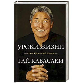 Уроки жизни иконы Кремниевой долины Уроки жизни иконы Кремниевой долины