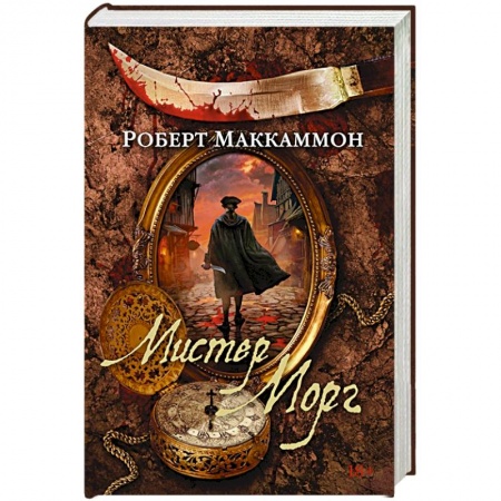 Зарубежная классика, книга Мистер Морг купить по скидке