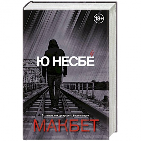 Триллеры, книга Макбет купить по скидке