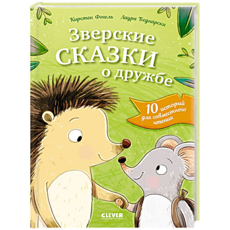 Сказки зарубежных писателей, книга Зверские сказки о дружбе. 10 историй для совместного чтения купить по скидке
