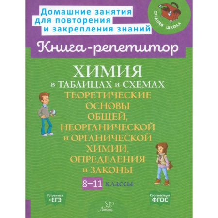 Химия, книга Химия в таблицах и схемах 8-11 класс купить по скидке
