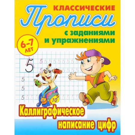 Письмо, мелкая моторика, книга Комплект из трех прописей для детей 6-7 лет: Каллиграфическое написание прописных букв. Каллиграфическое написание строчных букв. Каллиграфическое написание цифр купить по скидке