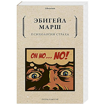 Психология страха