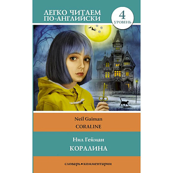 Коралина. Уровень 4 Коралина. Уровень 4