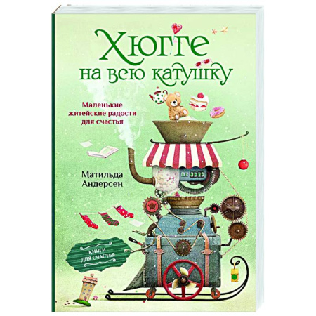 Достижение успеха в жизни, книга Хюгге на всю катушку. Маленькие житейские радости для счастья купить по скидке