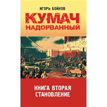 Кумач надорванный. Книга вторая.  Становление