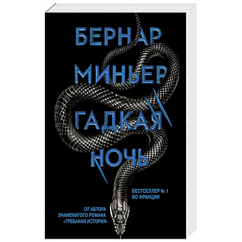 Гадкая ночь