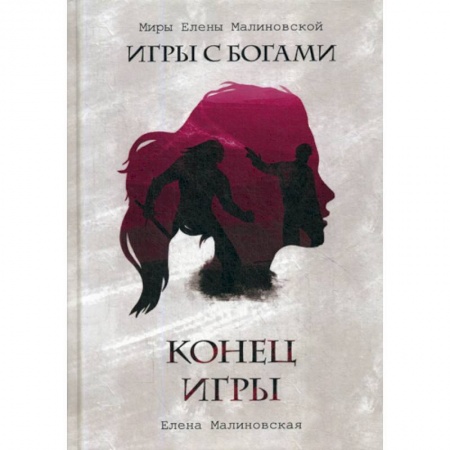 Мистика, ужасы, книга Конец игры купить по скидке
