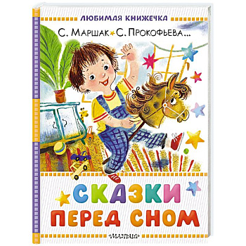 Сказки перед сном
