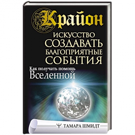 Вселенная. Космоэнергетика, книга Крайон. Искусство создавать благоприятные события. Как получать помощь Вселенной купить по скидке