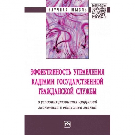 MBA. Бизнес-курс, книга Эффективность управления кадрами государственной гражданской службы в условиях развития цифровой экономики и общества знаний. Монография купить по скидке
