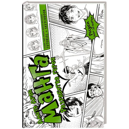 Рисование, книга Манга. Разработка героя. Голова, лицо, эмоции, возраст персонажа. Tutorial + Sketchbook купить по скидке