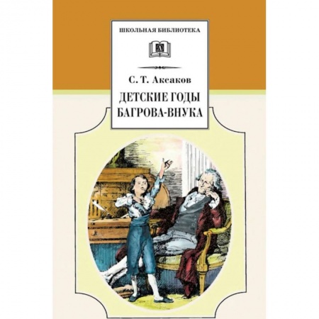 Русская классика, книга Детские годы Багрова-внука, служащие продолжением ' Семейные хроники' купить по скидке