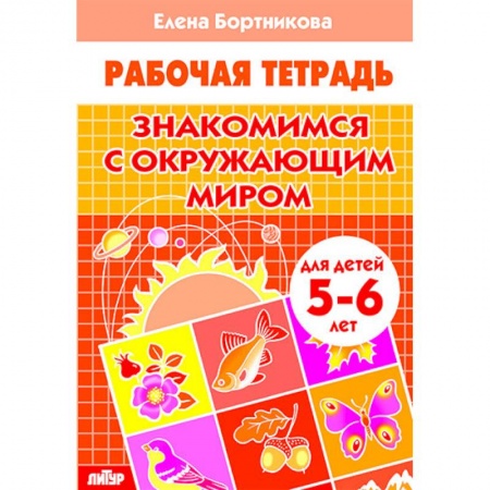 Книги для дошкольников (4-6 лет), книга Знакомимся с окружающим миром. Рабочая тетрадь. Для детей 5-6 лет купить по скидке