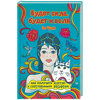 Будет сила, будет и воля. Как получить доступ к собственным ресурсам Будет сила, будет и воля. Как получить доступ к собственным ресурсам