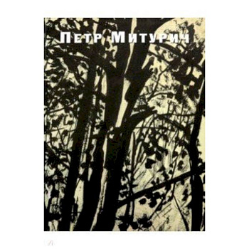 Петр Митурич (1887-1956): Графика, живопись, проекты