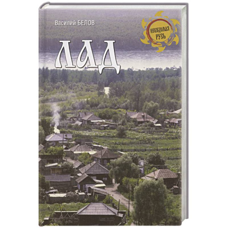 Эссе, письма, очерки, книга Лад. Повседневная жизнь Русского Севера купить по скидке