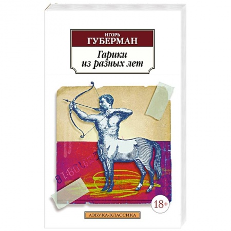 Зарубежная классика, книга Гарики из разных лет купить по скидке