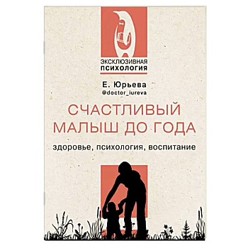 Счастливый малыш до года. Здоровье, психология, воспитание