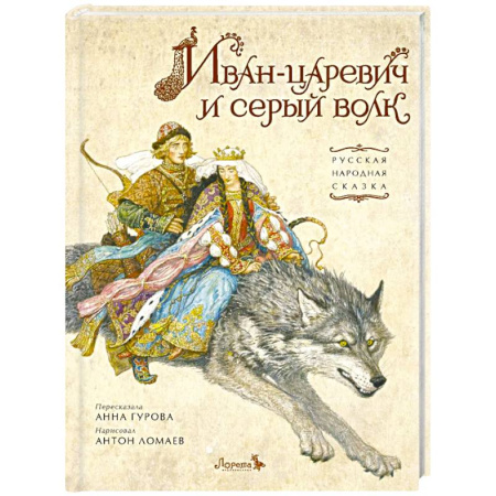 Русские народные сказки, книга Иван-царевич и серый волк купить по скидке