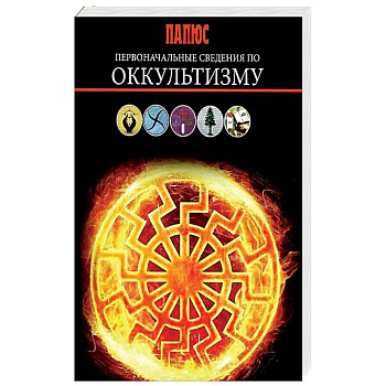 Первоначальные сведения по оккультизму. Папюс