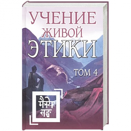 Эзотерические учения, книга Учение Живой Этики. Том 4 купить по скидке