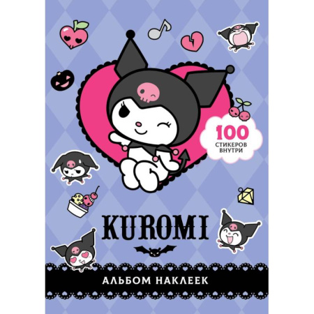 Альбомы, анкеты, дневнички, книга Kuromi. Альбом наклеек (фиолетовый) купить по скидке