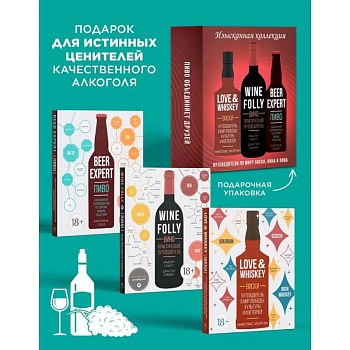 Изысканная коллекция. Путеводители по миру виски, пива и вина (в коробе из 4-х кн.)