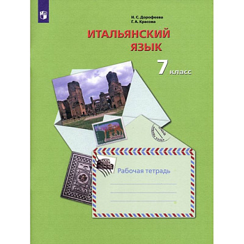 Итальянский язык. 7 класс. Второй иностранный язык. Рабочая тетрадь. ФГОС