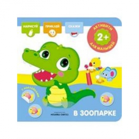 Книжки с наклейками, книга В зоопарке. Активити с наклейками купить по скидке