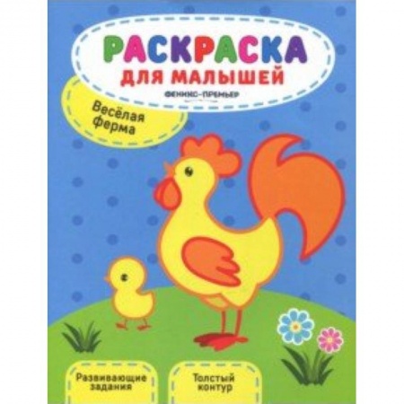 Развивающие раскраски, книга Веселая ферма. Книжка-раскраска купить по скидке