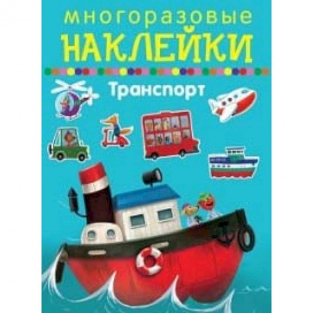 Книжки с наклейками, книга Многоразовые наклейки. Транспорт купить по скидке