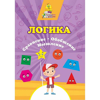 Логика. Сравнение, обобщение, мышление: Сборник