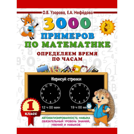 Математика. Алгебра. Геометрия, книга 3000 примеров по математике. Определяем время по часам. 1 класс купить по скидке