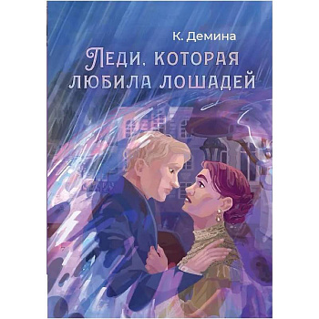 Леди, которая любила лошадей