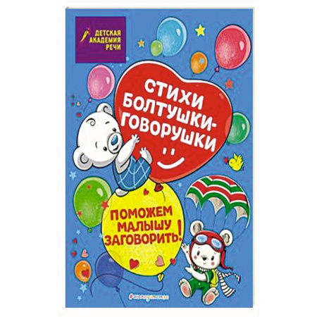 Стихи и загадки для малышей, книга Стихи болтушки-говорушки купить по скидке