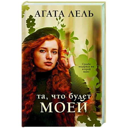 Отечественный любовный роман, книга Та, что будет моей купить по скидке