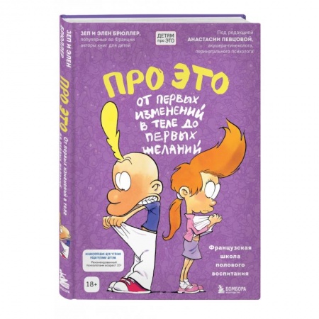 О любви и сексе для детей и подростков, книга Про ЭТО: от первых изменений в теле до первых желаний купить по скидке