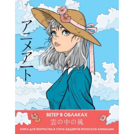 Книги для творчества, книга Anime Art. Ветер в облаках. Книга для творчества в стиле шедевров японской анимации купить по скидке