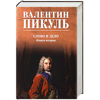 Слово и дело. Книга 2