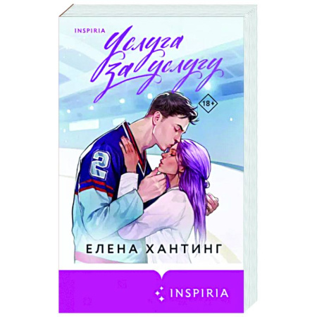 Отечественный любовный роман, книга Услуга за услугу купить по скидке