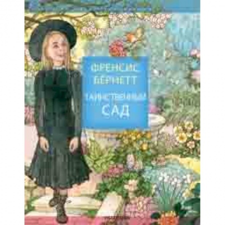 Сказки зарубежных писателей, книга Таинственный сад купить по скидке