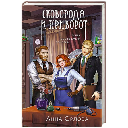 Русское фэнтези, книга Сковорода и приворот купить по скидке
